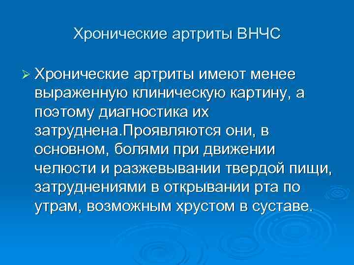 Хронические артриты ВНЧС Ø Хронические артриты имеют менее выраженную клиническую картину, а поэтому диагностика