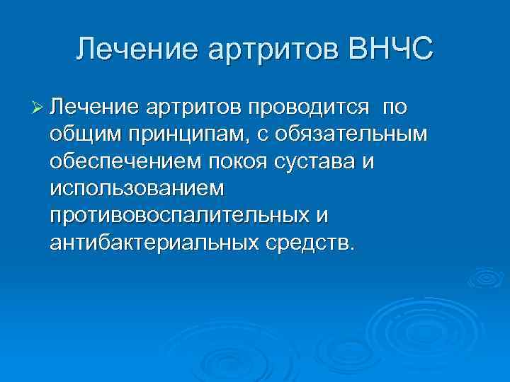 Лечение артритов ВНЧС Ø Лечение артритов проводится по общим принципам, с обязательным обеспечением покоя