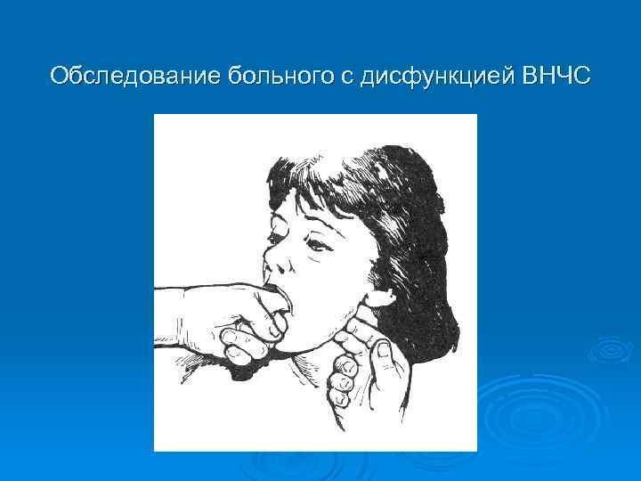 Обследование больного с дисфункцией ВНЧС 