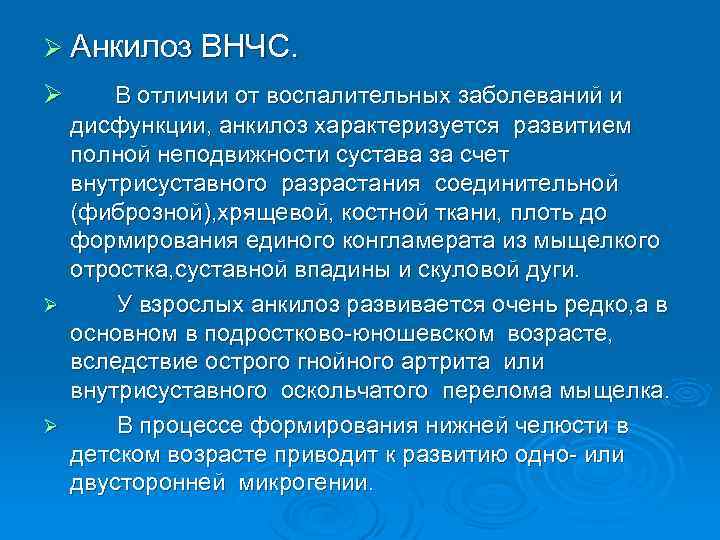 Ø Анкилоз ВНЧС. Ø В отличии от воспалительных заболеваний и дисфункции, анкилоз характеризуется развитием