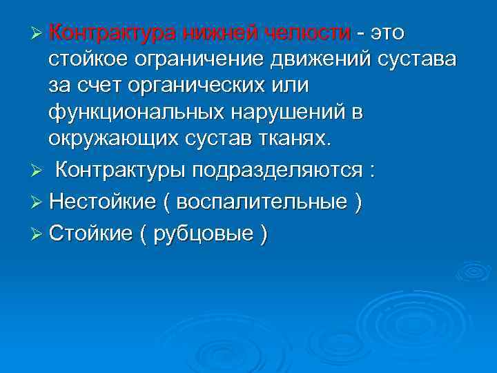 Ø Контрактура нижней челюсти - это стойкое ограничение движений сустава за счет органических или