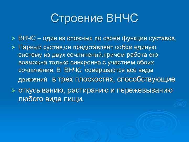 Строение ВНЧС – один из сложных по своей функции суставов. Ø Парный сустав, он