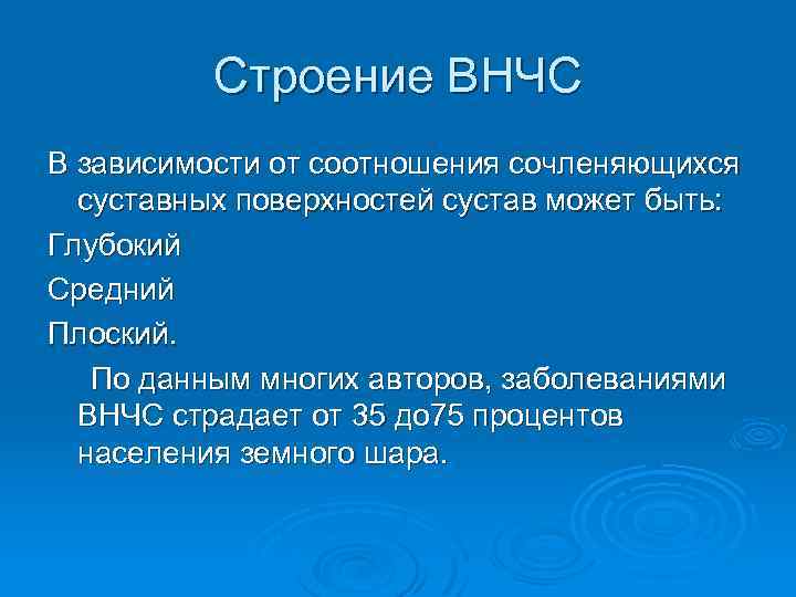 Строение ВНЧС В зависимости от соотношения сочленяющихся суставных поверхностей сустав может быть: Глубокий Средний