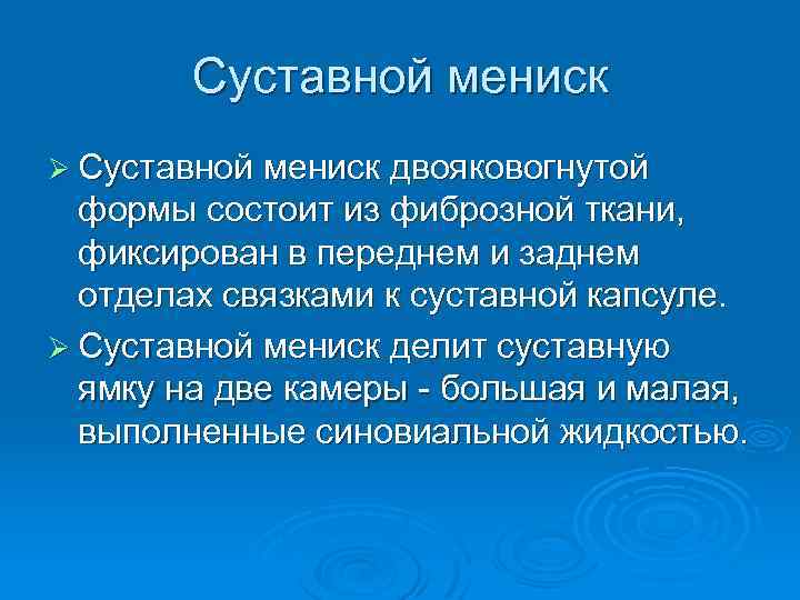 Суставной мениск Ø Суставной мениск двояковогнутой формы состоит из фиброзной ткани, фиксирован в переднем