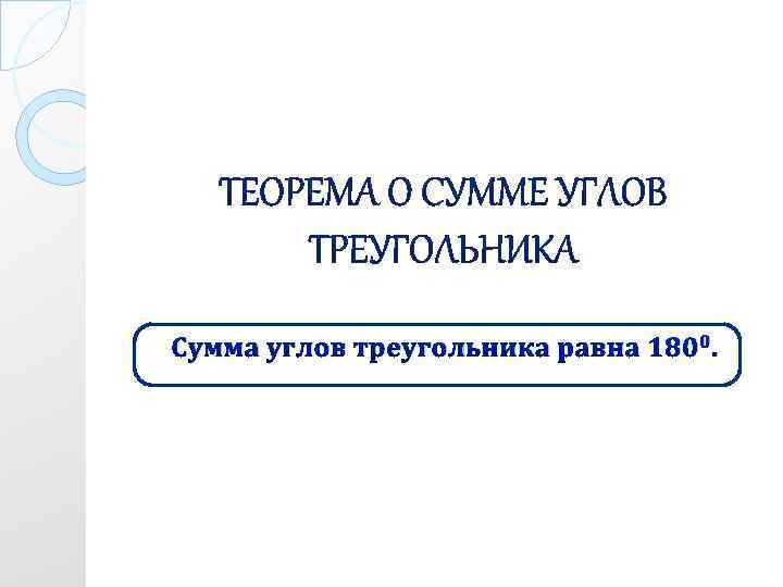 Сумма углов треугольника равна 1800. 