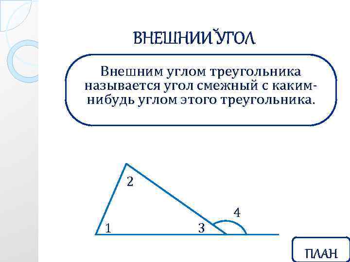 Внешним углом треугольника называется угол смежный с какимнибудь углом этого треугольника. 2 1 3