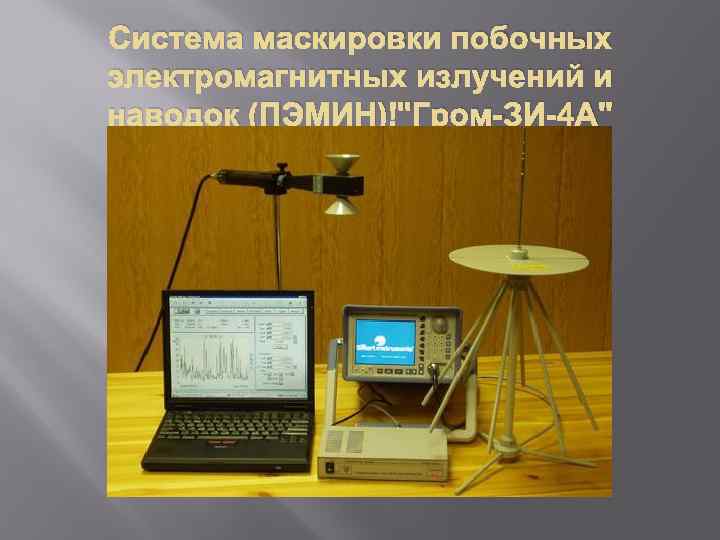 Система маскировки побочных электромагнитных излучений и наводок (ПЭМИН) 