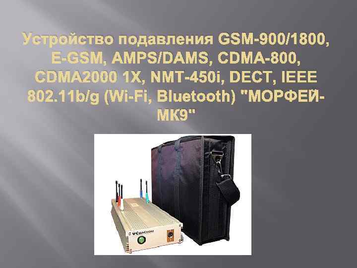 Устройство подавления GSM-900/1800, E-GSM, AMPS/DAMS, CDMA-800, CDMA 2000 1 X, NMT-450 i, DECT, IEEE