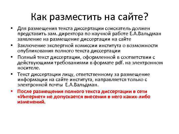 Как разместить на сайте? • Для размещения текста диссертации соискатель должен представить зам. директора