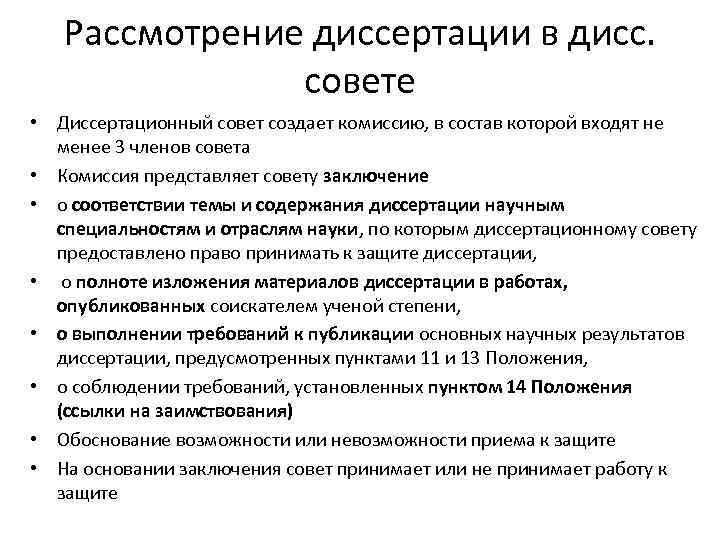 Документы в совет. Состав диссертационного совета. Заключение диссертационного совета пример. Заключение комиссии по диссертации. Требования к заключению диссертационного совета.