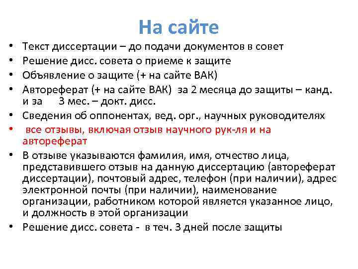  • • На сайте Текст диссертации – до подачи документов в совет Решение