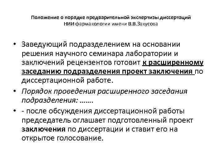 Положение о порядке предварительной экспертизы диссертаций НИИ фармакологии имени В. В. Закусова • Заведующий