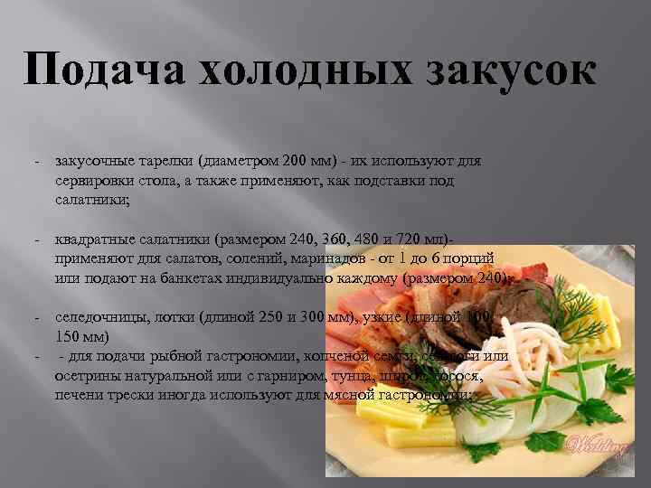 Подача холодных закусок - закусочные тарелки (диаметром 200 мм) - их используют для сервировки