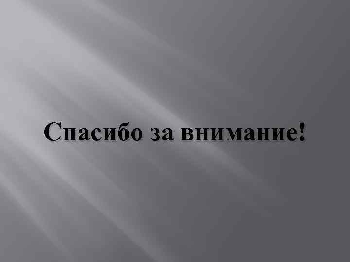 Спасибо за внимание! 