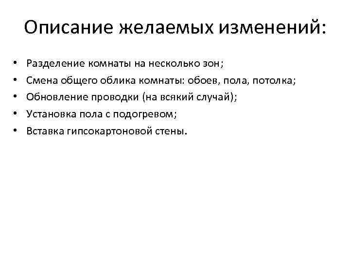 Описание желаемых изменений: • • • Разделение комнаты на несколько зон; Смена общего облика