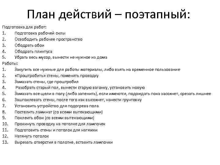 План действий – поэтапный: Подготовка для работ: 1. Подготовка рабочей силы 2. Освободить рабочее