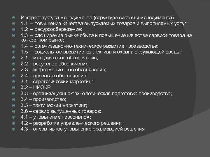  Инфраструктура менеджмента (структура системы менеджмента) 1. 1 – повышение качества выпускаемых товаров и