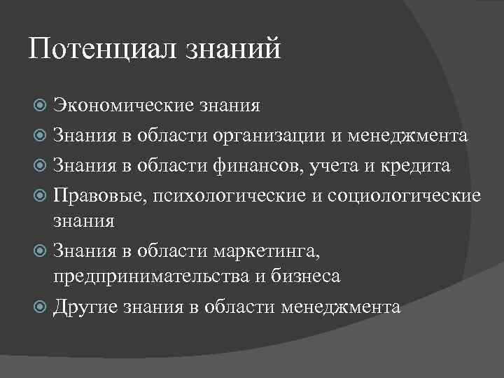 Потенциал знаний Экономические знания Знания в области организации и менеджмента Знания в области финансов,