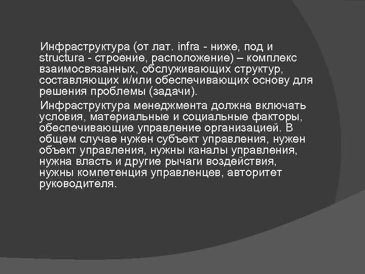  Инфраструктура (от лат. infra - ниже, под и structura - строение, расположение) –