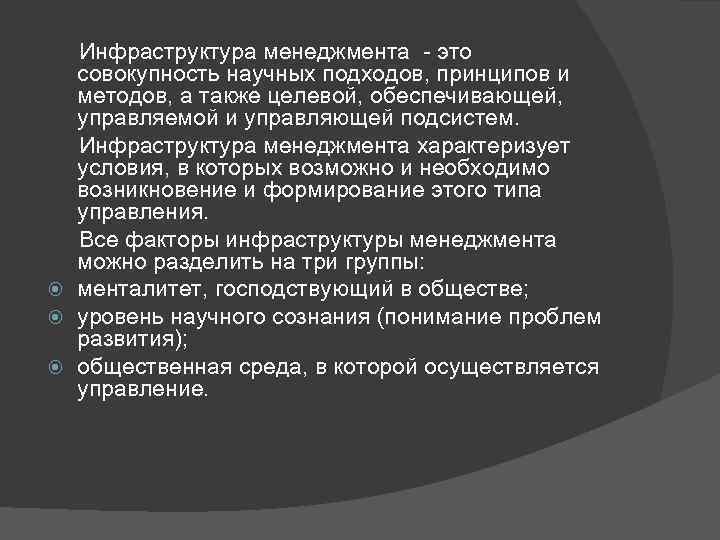  Инфраструктура менеджмента - это совокупность научных подходов, принципов и методов, а также целевой,