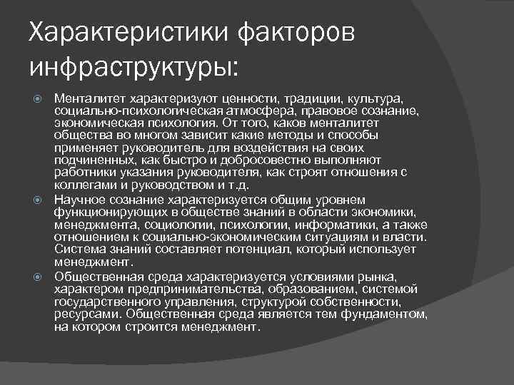 Характеристики факторов инфраструктуры: Менталитет характеризуют ценности, традиции, культура, социально-психологическая атмосфера, правовое сознание, экономическая психология.