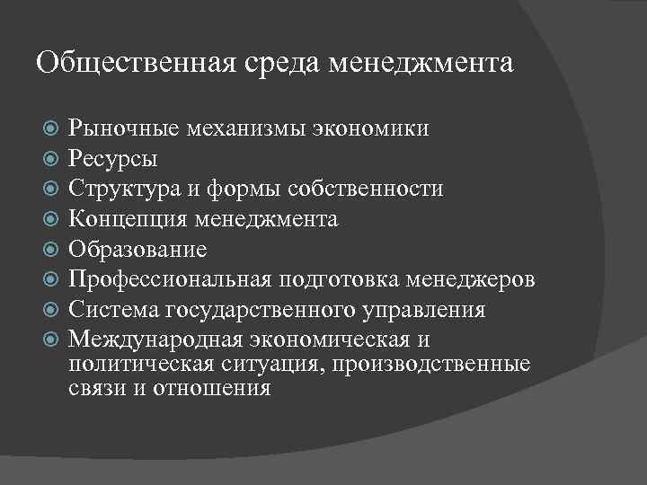 Общественная среда менеджмента Рыночные механизмы экономики Ресурсы Структура и формы собственности Концепция менеджмента Образование