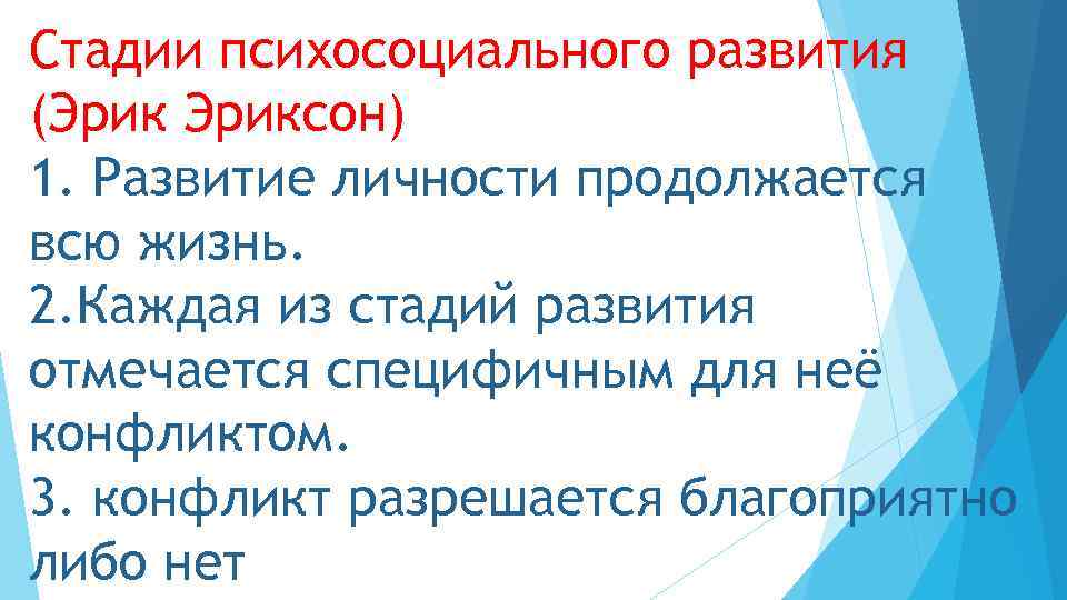 Стадии психосоциального развития (Эриксон) 1. Развитие личности продолжается всю жизнь. 2. Каждая из стадий