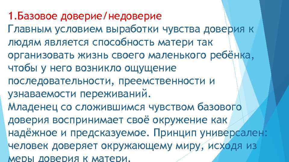 1. Базовое доверие/недоверие Главным условием выработки чувства доверия к людям является способность матери так