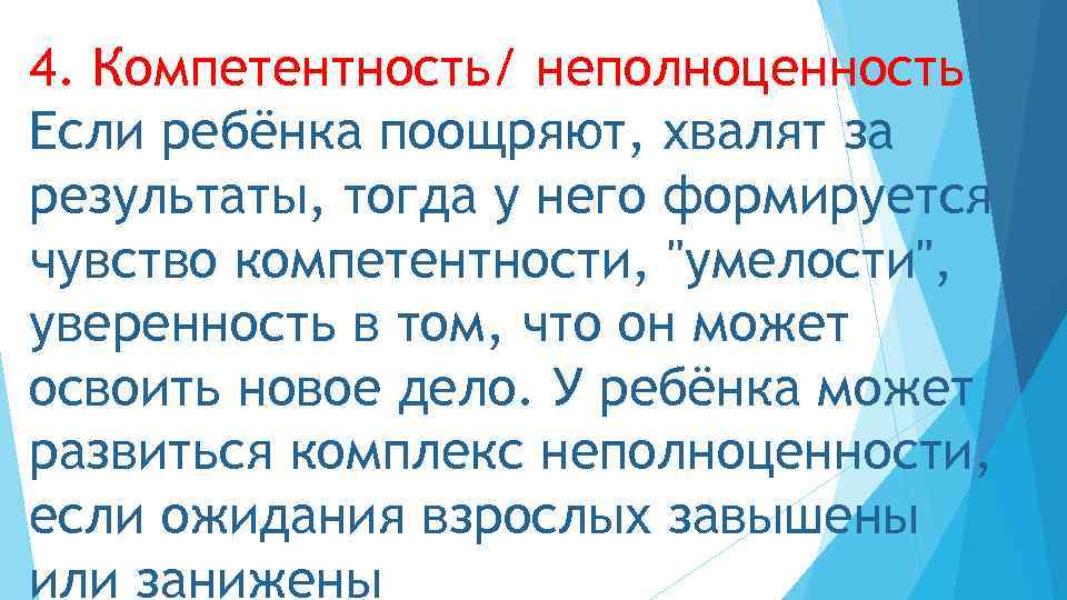 4. Компетентность/ неполноценность Если ребёнка поощряют, хвалят за результаты, тогда у него формируется чувство