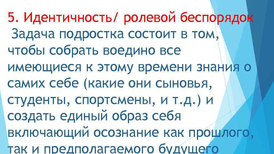 5. Идентичность/ ролевой беспорядок Задача подростка состоит в том, чтобы собрать воедино все имеющиеся