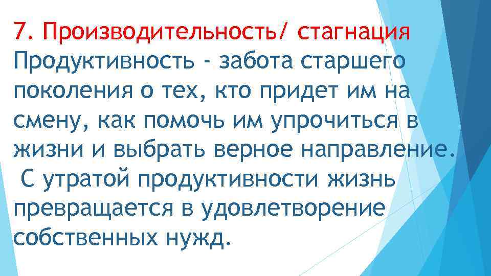 7. Производительность/ стагнация Продуктивность - забота старшего поколения о тех, кто придет им на