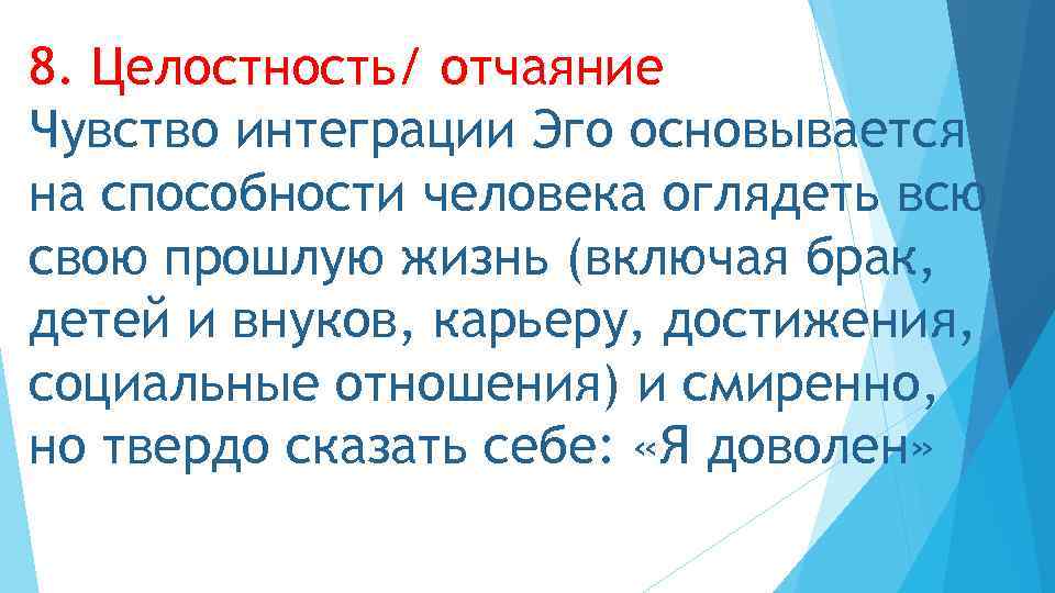 8. Целостность/ отчаяние Чувство интеграции Эго основывается на способности человека оглядеть всю свою прошлую