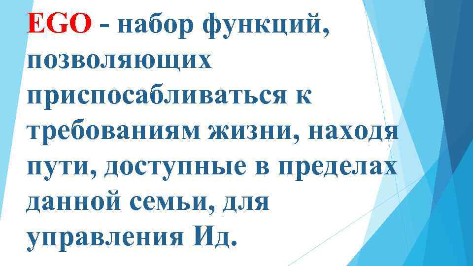 EGO - набор функций, позволяющих приспосабливаться к требованиям жизни, находя пути, доступные в пределах