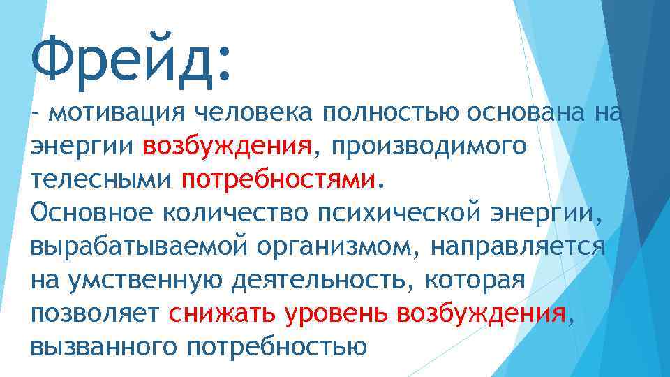 Фрейд: - мотивация человека полностью основана на энергии возбуждения, производимого телесными потребностями. Основное количество