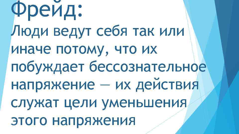 Фрейд: Люди ведут себя так или иначе потому, что их побуждает бессознательное напряжение —