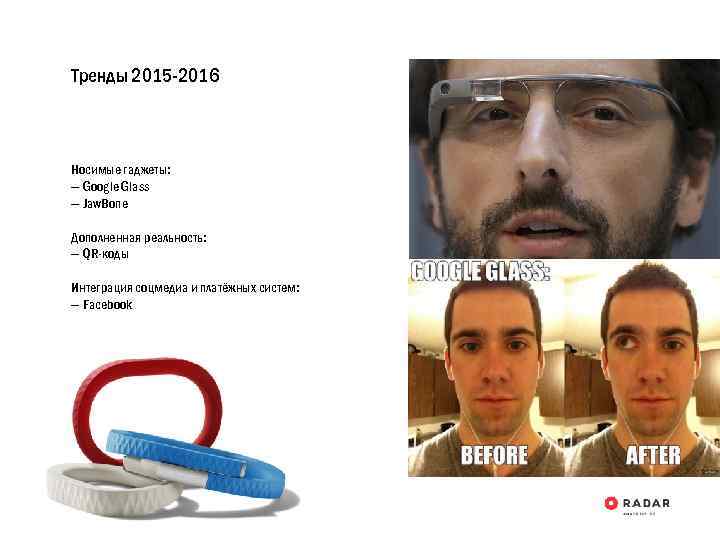 Тренды 2015 -2016 Носимые гаджеты: — Google Glass — Jaw. Bone Дополненная реальность: —