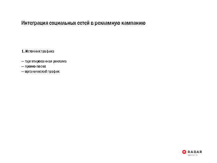 Интеграция социальных сетей в рекламную кампанию 1. Источник трафика — таргетированная реклама — промо-посев