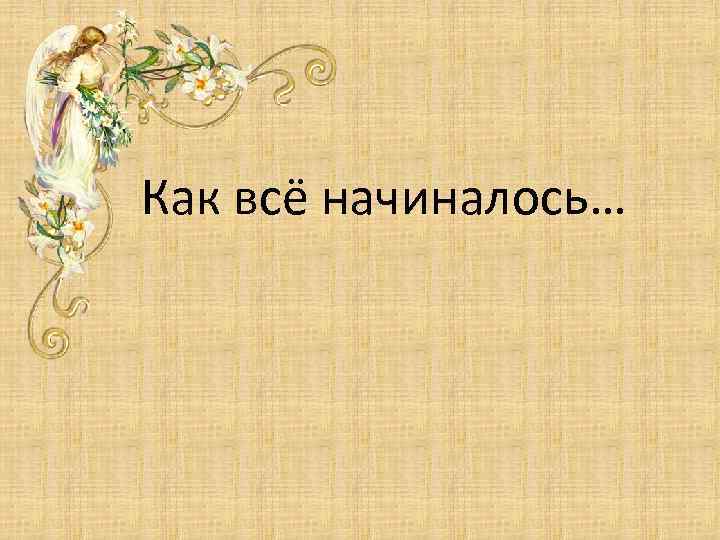 Как всё начиналось… 