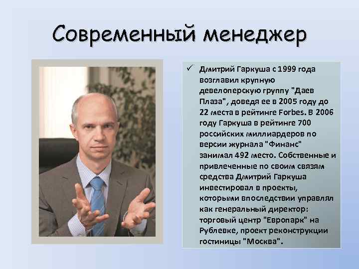 Современный менеджер ü Дмитрий Гаркуша с 1999 года возглавил крупную девелоперскую группу 