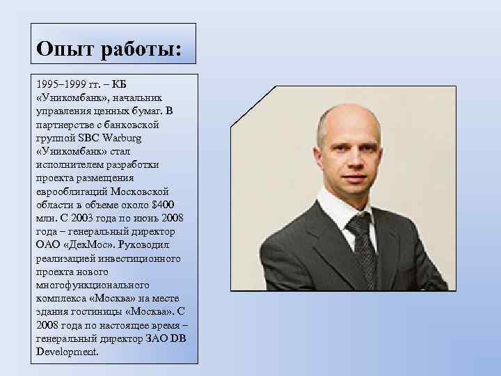 Опыт работы: 1995– 1999 гг. – КБ «Уникомбанк» , начальник управления ценных бумаг. В