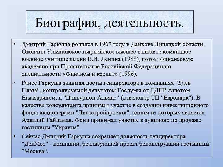 Биография, деятельность. • Дмитрий Гаркуша родился в 1967 году в Данкове Липецкой области. Окончил