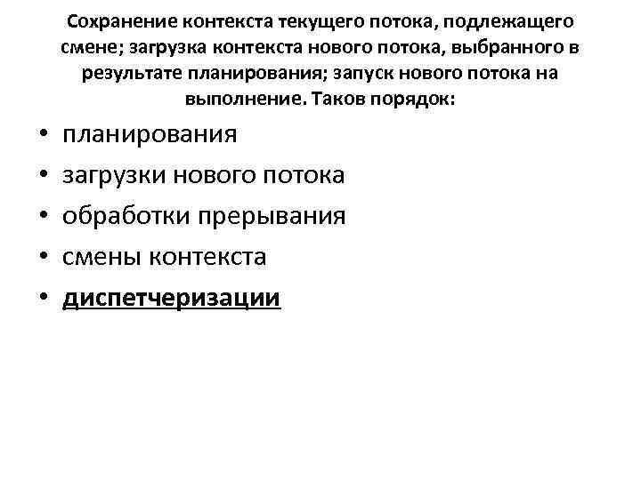 Не существует в текущем контексте. Сохранение контекста текущего потока подлежащего смене. Контекст потока это. Сохранение контекстного текущего потока. Операционная система контекст выполнения потока.