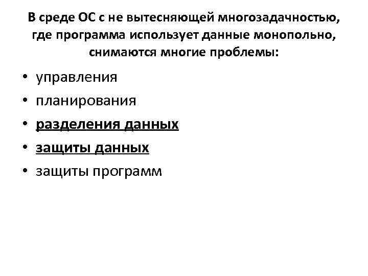 В среде ОС с не вытесняющей многозадачностью, где программа использует данные монопольно, снимаются многие