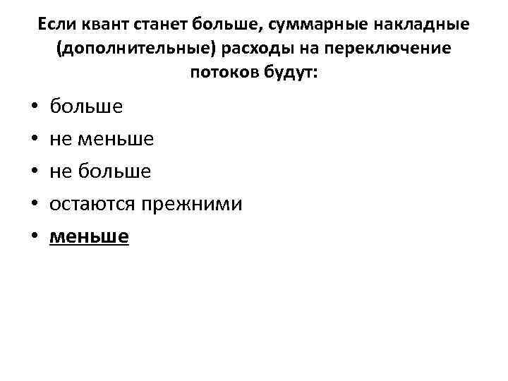 Если квант станет больше, суммарные накладные (дополнительные) расходы на переключение потоков будут: • •