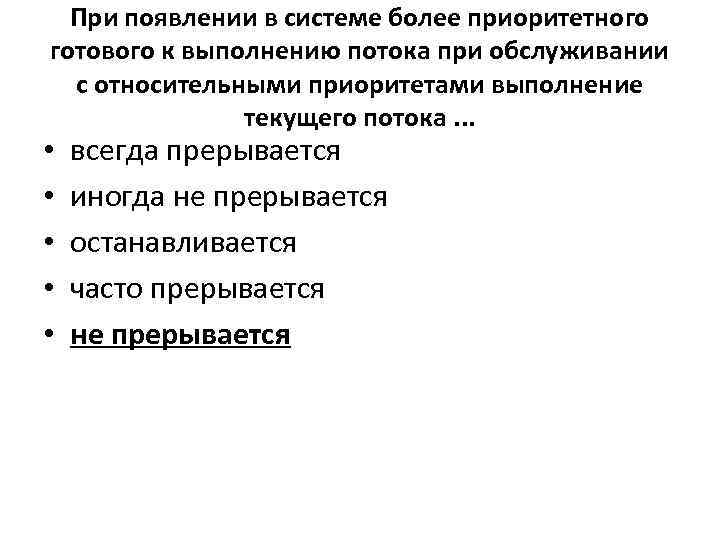 При появлении в системе более приоритетного готового к выполнению потока при обслуживании с относительными