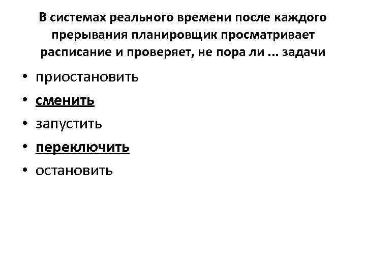 В системах реального времени после каждого прерывания планировщик просматривает расписание и проверяет, не пора