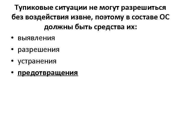 Тупиковые ситуации не могут разрешиться без воздействия извне, поэтому в составе ОС должны быть