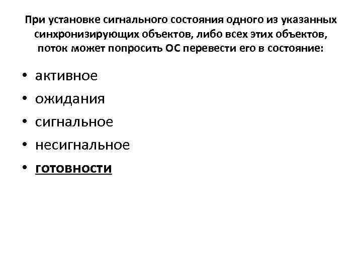 При установке сигнального состояния одного из указанных синхронизирующих объектов, либо всех этих объектов, поток