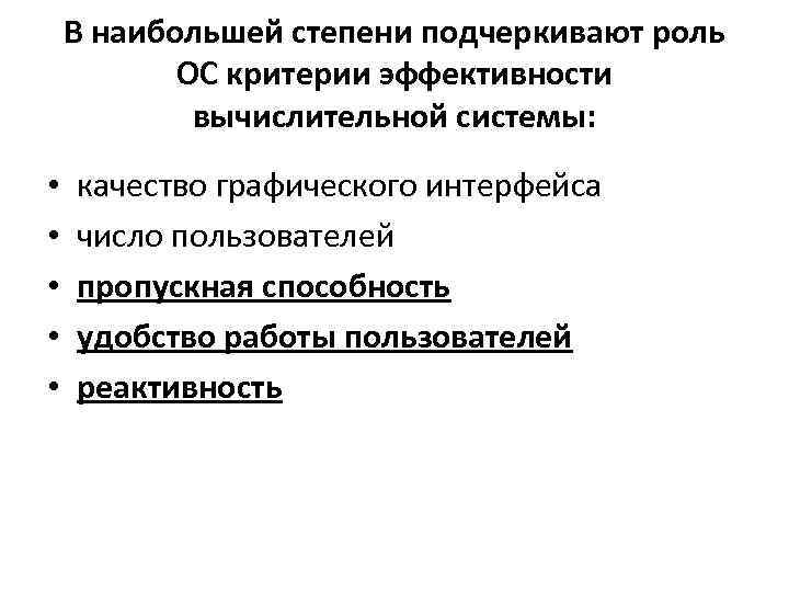 В наибольшей степени подчеркивают роль ОС критерии эффективности вычислительной системы: • • • качество