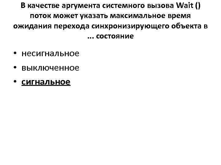 В качестве аргумента системного вызова Wait () поток может указать максимальное время ожидания перехода